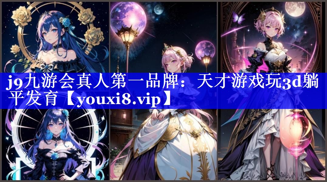 <strong>j9九游会真人第一品牌：天才游戏玩3d躺平发育</strong>