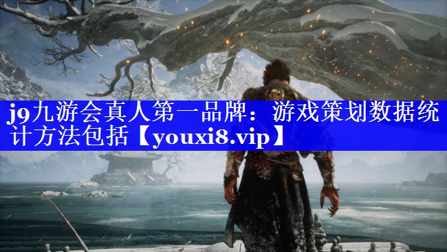 j9九游会真人第一品牌：游戏策划数据统计方法包括