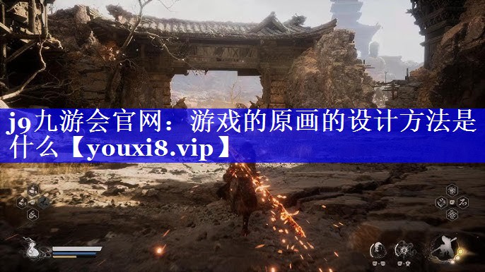 j9九游会官网：游戏的原画的设计方法是什么