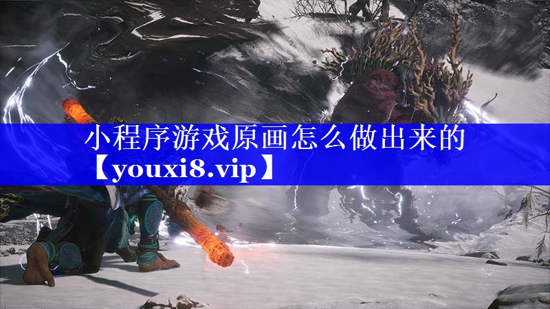 小程序游戏原画怎么做出来的 小程序游戏原画怎么做出来的
