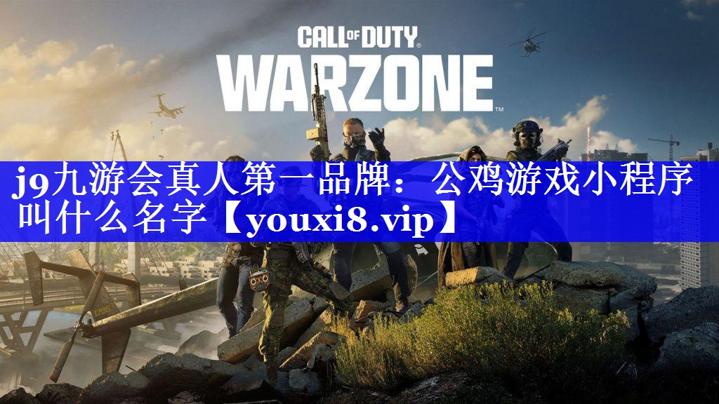 公鸡游戏小程序叫什么名字 公鸡游戏小程序叫什么名字