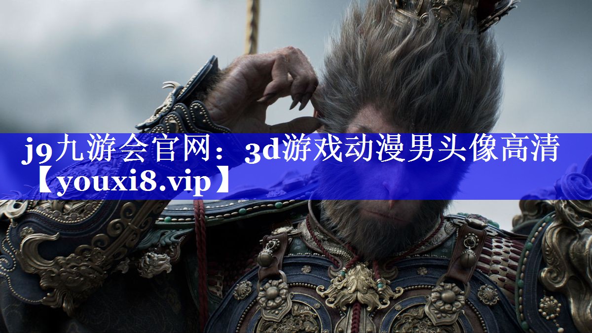 3d游戏动漫男头像高清 3d游戏动漫男头像高清