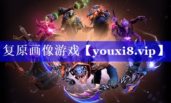 复原画像游戏 复原画像游戏