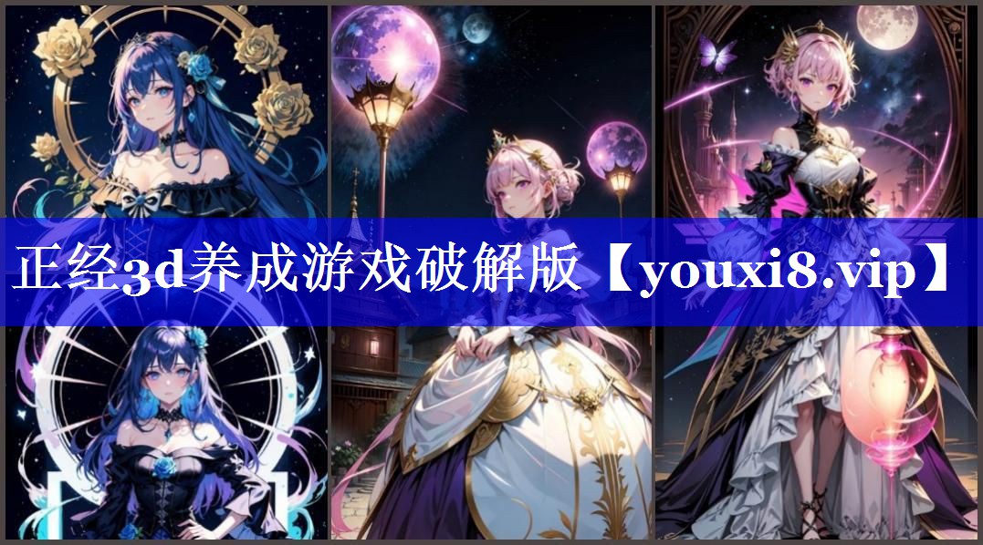 正经3d养成游戏破解版 正经3d养成游戏破解版