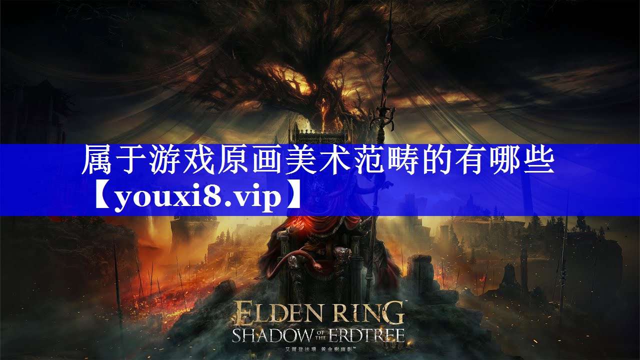 属于游戏原画美术范畴的有哪些 属于游戏原画美术范畴的有哪些