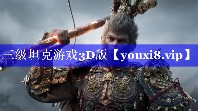 三级坦克游戏3D版 三级坦克游戏3D版