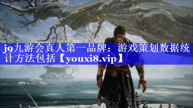 游戏策划数据统计方法包括 游戏策划数据统计方法包括