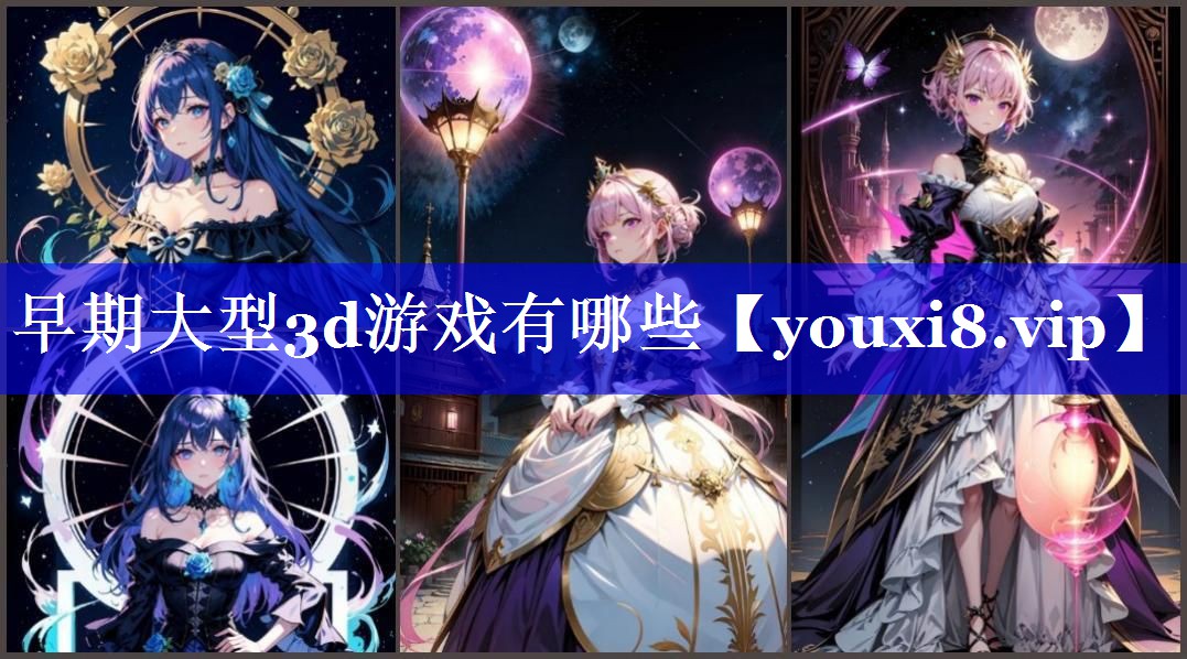 早期大型3d游戏有哪些 早期大型3d游戏有哪些