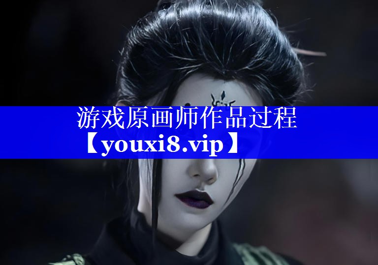 游戏原画师作品过程 游戏原画师作品过程