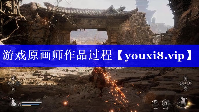 游戏原画师作品过程 游戏原画师作品过程