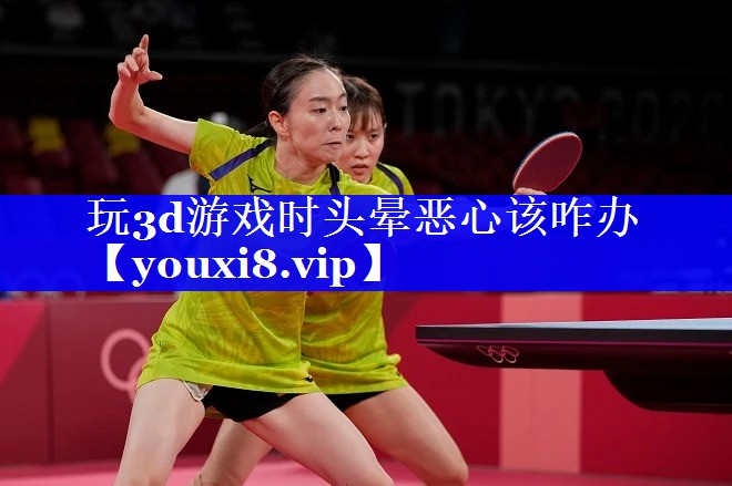 玩3d游戏时头晕恶心该咋办