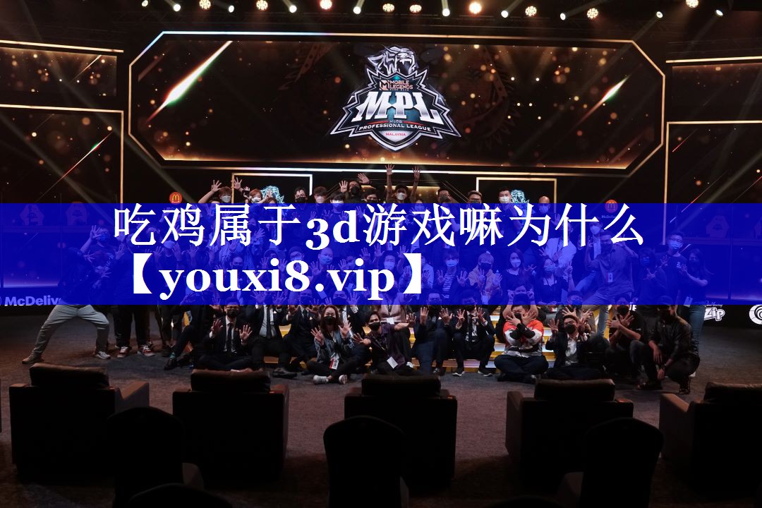吃鸡属于3d游戏嘛为什么