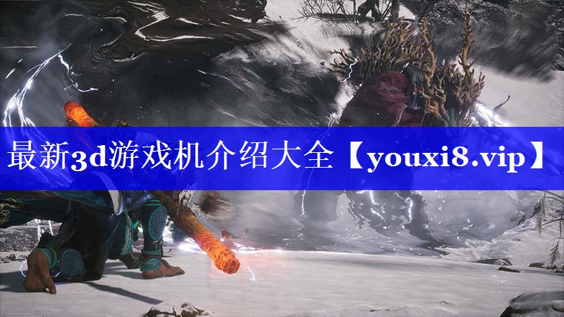 最新3d游戏机介绍大全