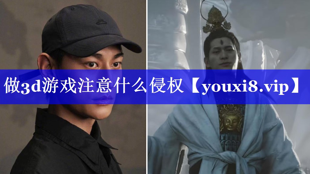 做3d游戏注意什么侵权