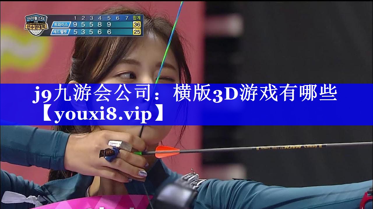 j9九游会公司：横版3D游戏有哪些