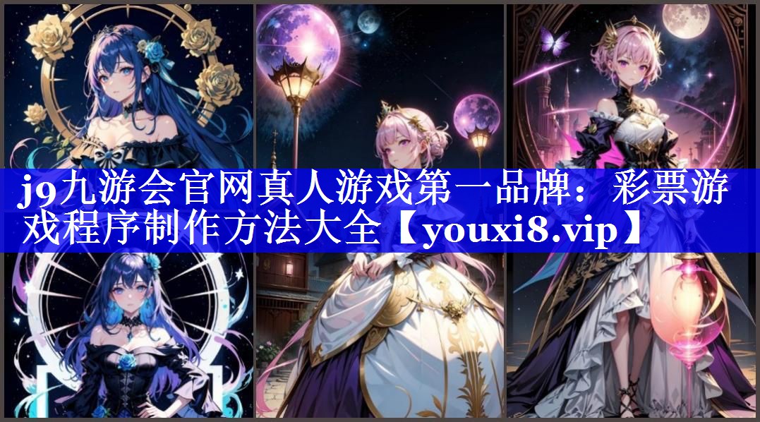 j9九游会官网真人游戏第一品牌：彩票游戏程序制作方法大全