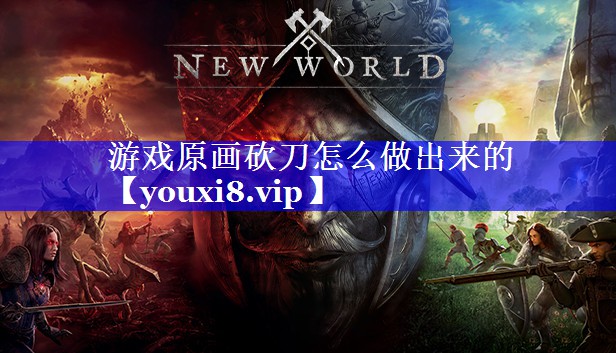 游戏原画砍刀怎么做出来的