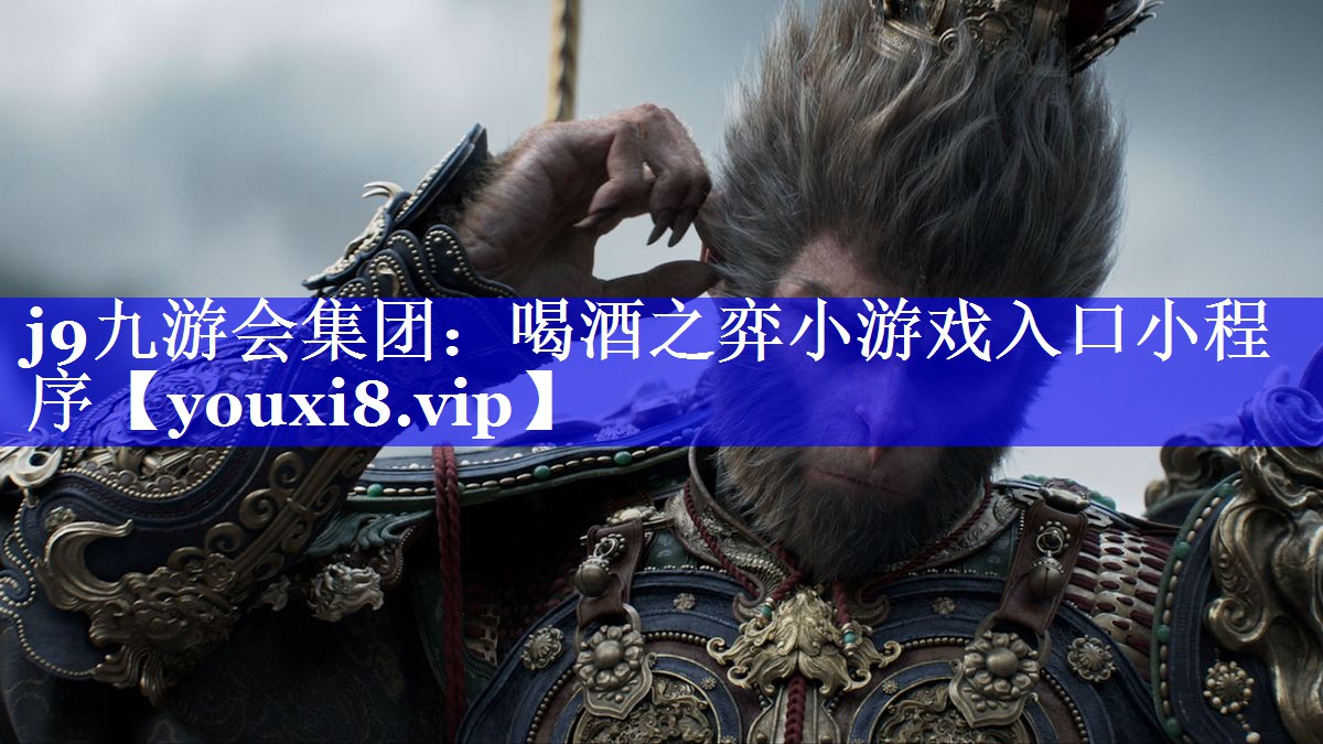 j9九游会集团：喝酒之弈小游戏入口小程序