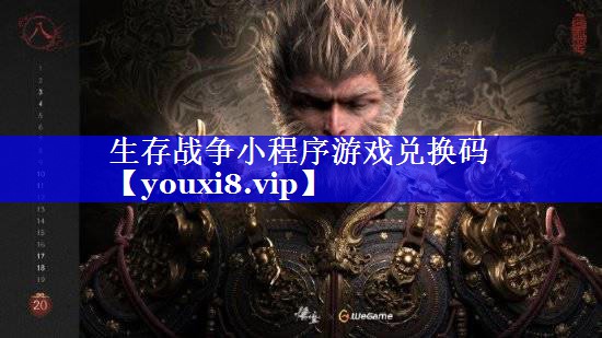 生存战争小程序游戏兑换码