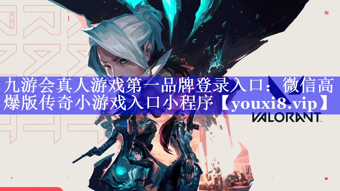 九游会真人游戏第一品牌登录入口：微信高爆版传奇小游戏入口小程序