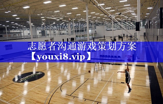 <strong>志愿者沟通游戏策划方案</strong>