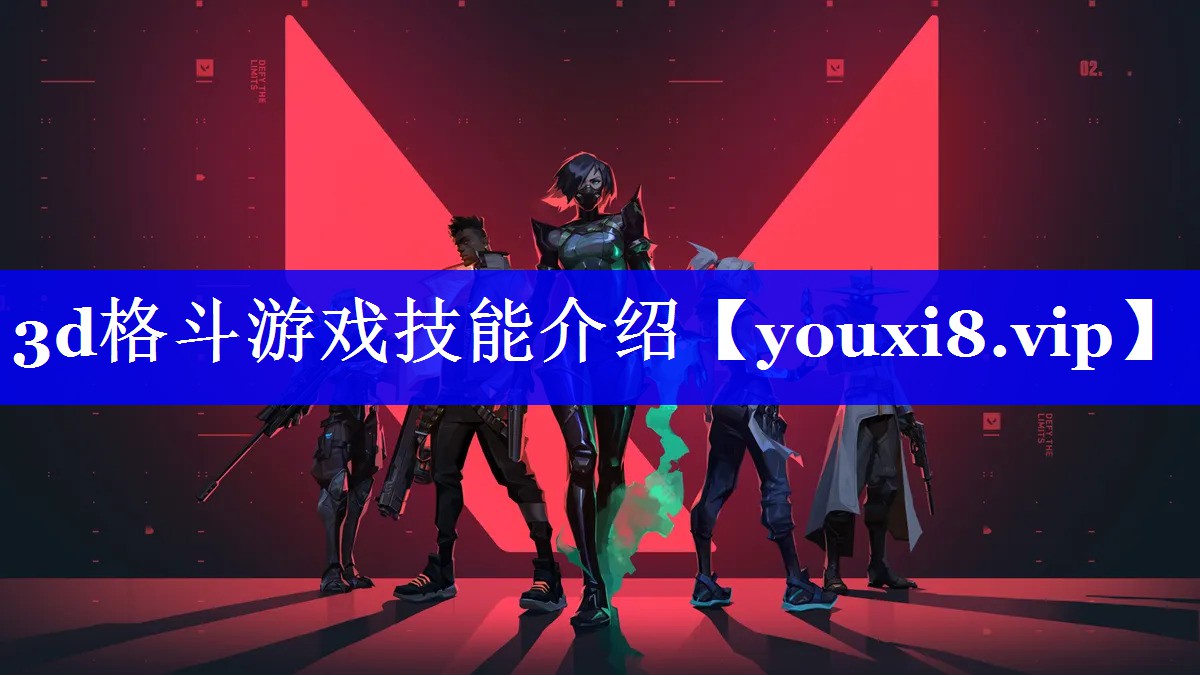 <strong>3d格斗游戏技能介绍</strong>