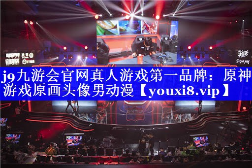 <strong>j9九游会官网真人游戏第一品牌：原神游戏原画头像男动漫</strong>