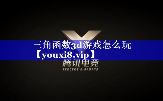 三角函数3d游戏怎么玩 三角函数3d游戏怎么玩