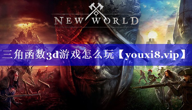 三角函数3d游戏怎么玩 三角函数3d游戏怎么玩