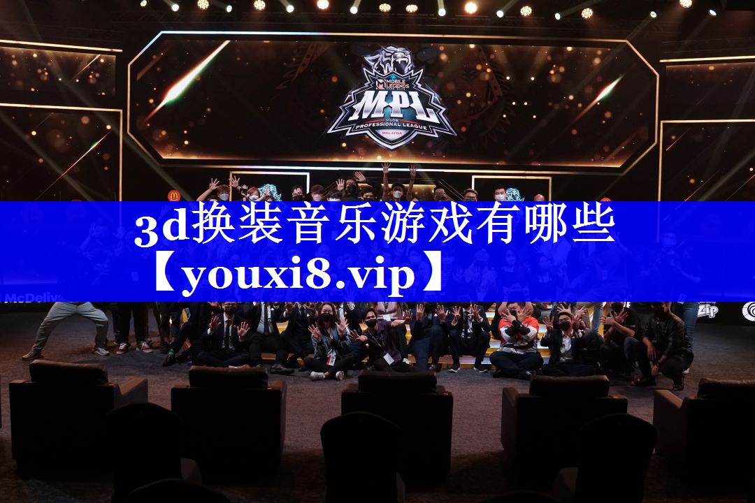 3d换装音乐游戏有哪些 3d换装音乐游戏有哪些