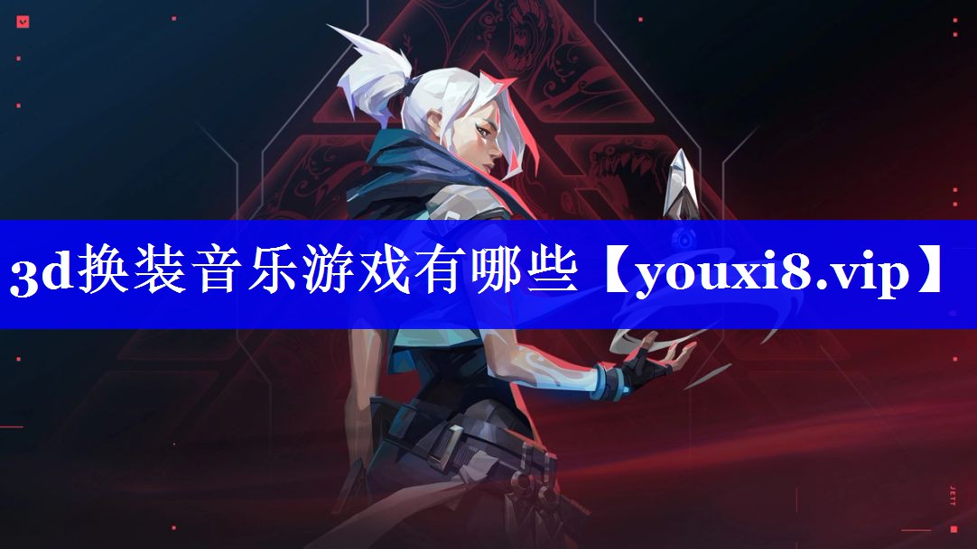 3d换装音乐游戏有哪些 3d换装音乐游戏有哪些