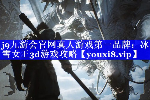 冰雪女王3d游戏攻略 冰雪女王3d游戏攻略