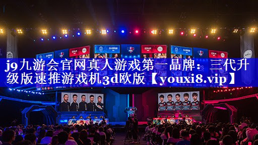 三代升级版速推游戏机3d欧版 三代升级版速推游戏机3d欧版
