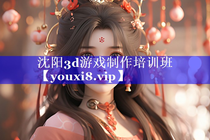 沈阳3d游戏制作培训班 沈阳3d游戏制作培训班