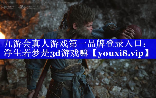 浮生若梦是3d游戏嘛 浮生若梦是3d游戏嘛