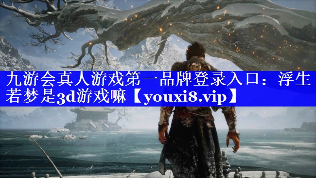 浮生若梦是3d游戏嘛 浮生若梦是3d游戏嘛