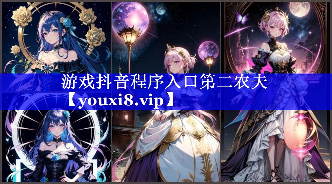 游戏抖音程序入口第二农夫