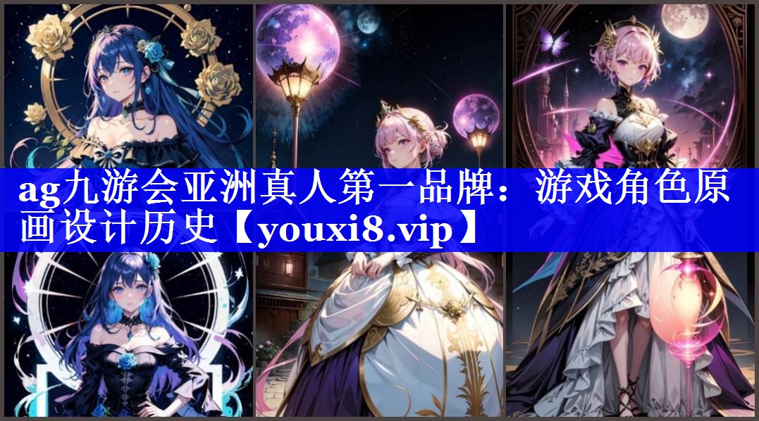 游戏角色原画设计历史