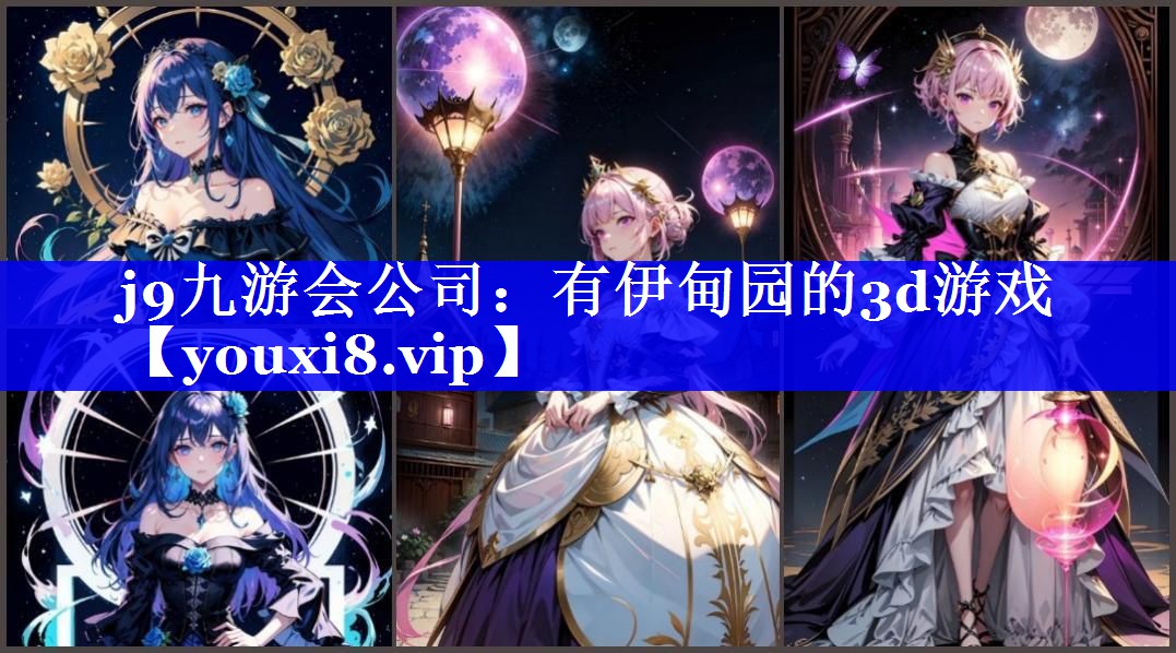 有伊甸园的3d游戏 有伊甸园的3d游戏