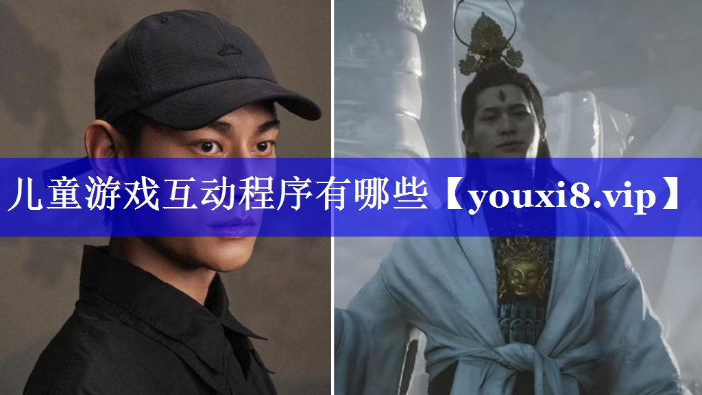 儿童游戏互动程序有哪些