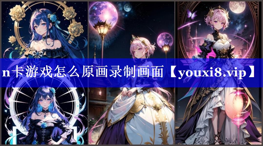 n卡游戏怎么原画录制画面