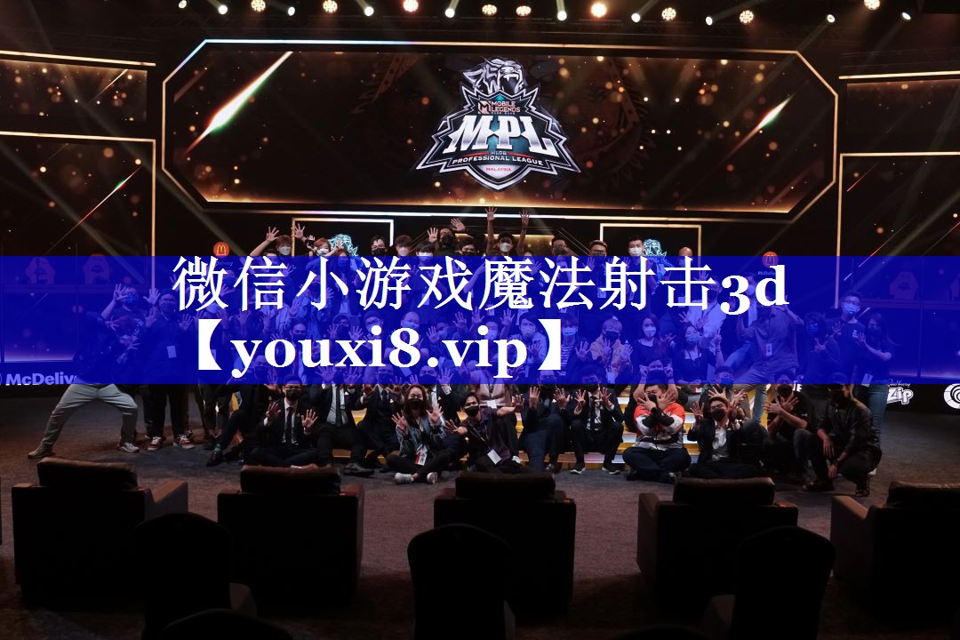 微信小游戏魔法射击3d