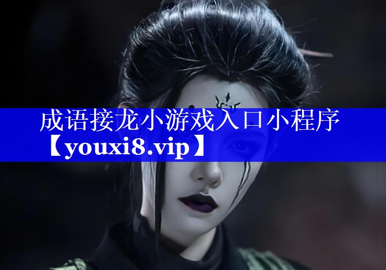 成语接龙小游戏入口小程序