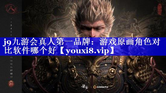 游戏原画角色对比软件哪个好