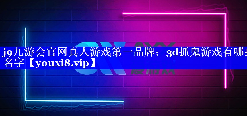 3d抓鬼游戏有哪些名字