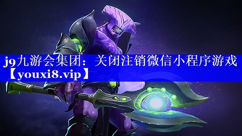 关闭注销微信小程序游戏