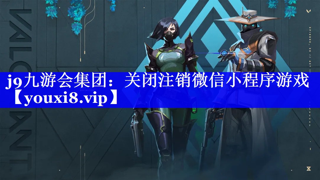 关闭注销微信小程序游戏