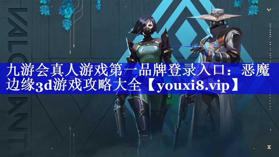 恶魔边缘3d游戏攻略大全