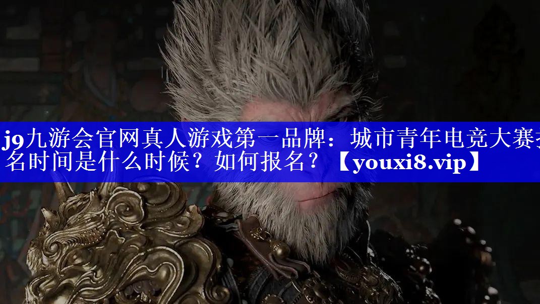 城市青年电竞大赛报名时间是什么时候？如何报名？