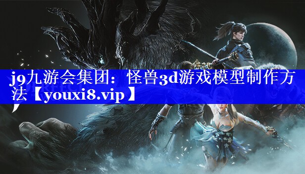 怪兽3d游戏模型制作方法